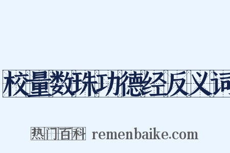 校量数珠功德经反义词是什么意思的图片